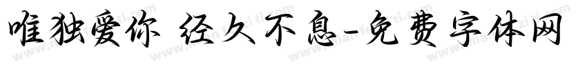 唯独爱你 经久不息字体转换